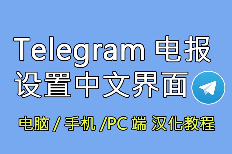 Telegram汉化