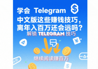 Telegram中文版赚钱技巧，轻轻松松月入过万