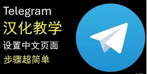 Telegram中文版怎么设定？多语言支持设定指南【超推荐】