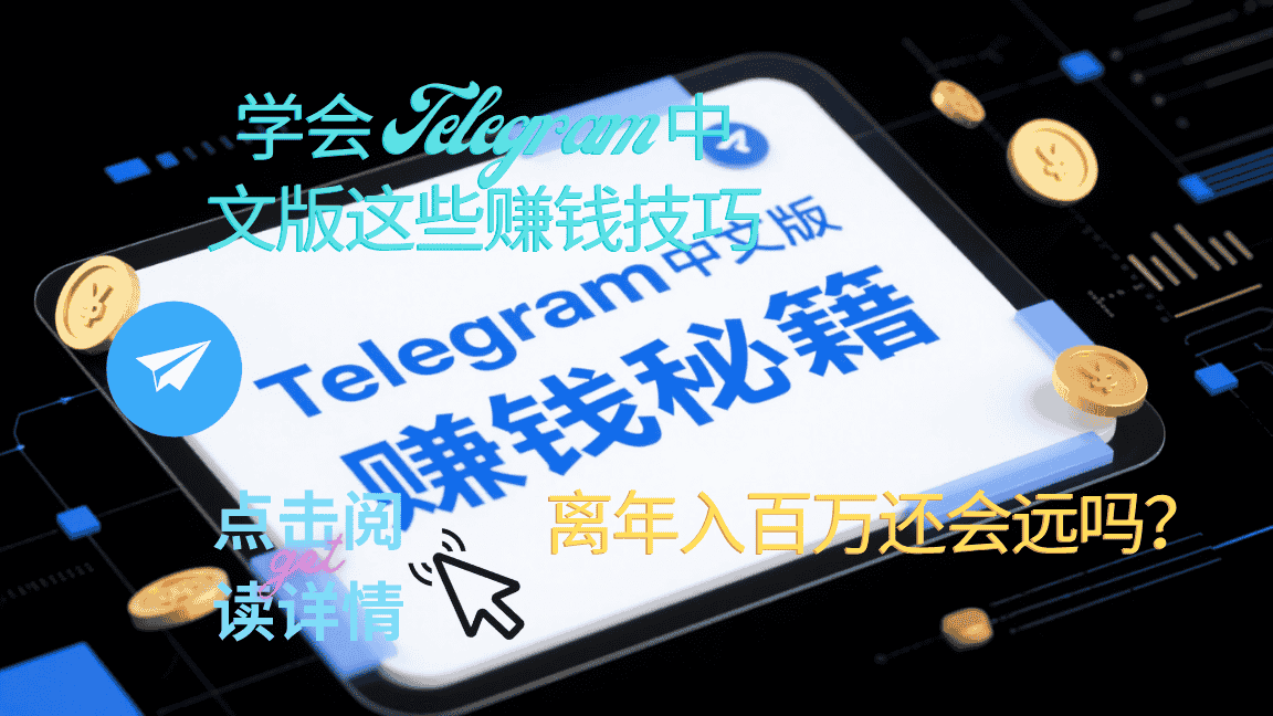 Telegram电报指南: 学会 Telegram 中文版这些赚钱技巧，离年入百万还会远吗？
