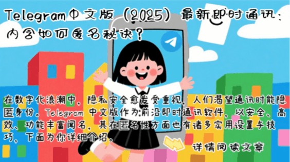 Telegram中文版下载完整指南2025配图