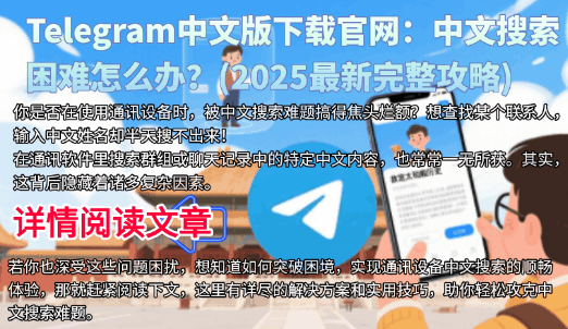 Telegram中文版搜索功能动态演示界面-展示中文搜索困难问题和解决方案-2025年最新Telegram下载中文消息查找优化技巧完整教程