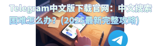 Telegram中文版下载消息发送格式优化实例-展示空格分隔和标签前缀使用方法-提升Telegram下载应用搜索效率的实用技巧演示