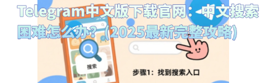 Telegram下載后期搜索技巧界面截图-展示分段搜索和符号间隔搜索方法-Telegram中文版下载用户搜索效率提升实战演示