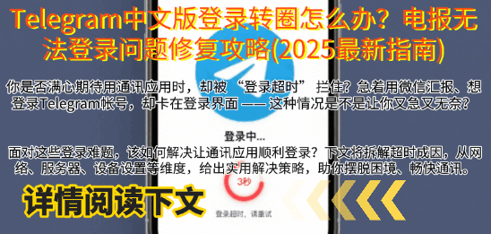 Telegram中文版登录转圈问题动态演示-展示电报无法登录困难现象-2025年最新Telegram下载登录故障排除完整指南