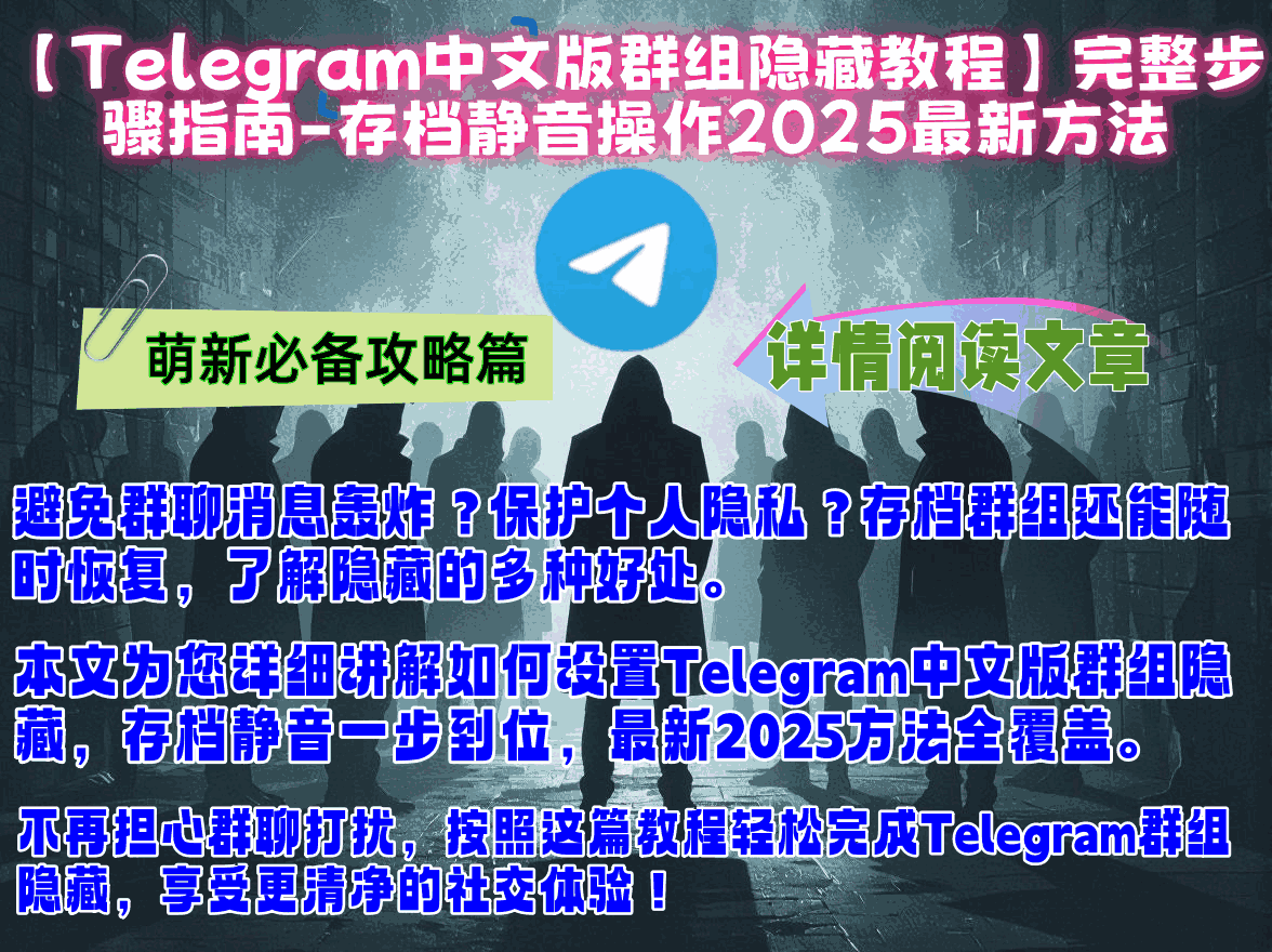 Telegram中文版群组隐藏教程主图展示手机端存档操作界面-2025年最新Telegram中文版群组管理功能-包含Telegram群组存档、Telegram群组静音、Telegram隐藏设置完整步骤指南