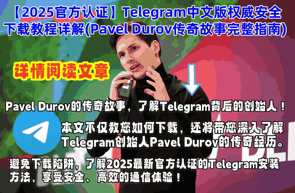 Pavel Durov创始人肖像图-Telegram中文版创始人从VKontakte到全球即时通讯革命的传奇创业历程-2025最新官方认证指南