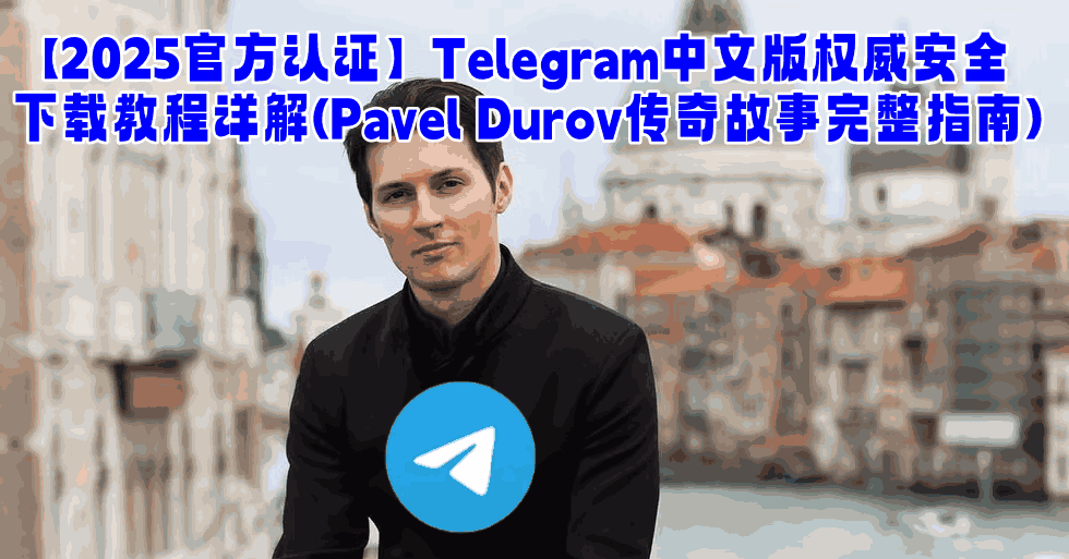 Telegram中文版发展历程完整时间轴图-展示Pavel Durov从VKontakte俄罗斯社交网络到Telegram全球即时通讯平台的技术创新与流亡创业历程-2025最新发展里程碑