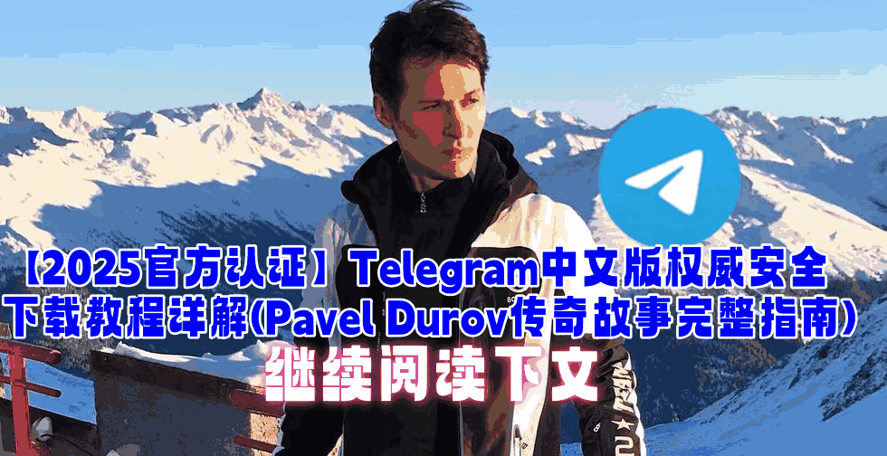 Telegram中文版技术架构对比图-Pavel Durov与VKontakte技术理念差异分析-展示端到端加密、隐私保护、跨平台兼容等核心技术创新特色-2025官方技术解析