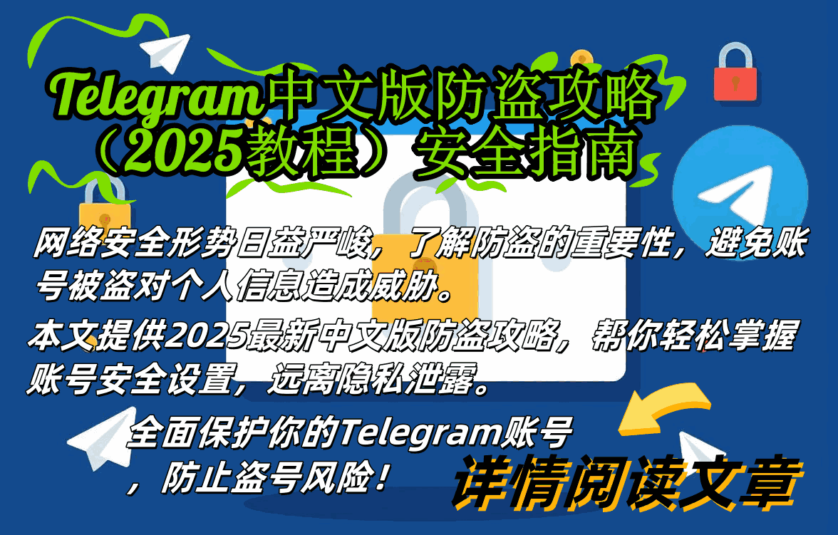 Telegram中文版账户安全防护设置界面截图-包含本地密码设置、二步验证配置、设备管理等完整安全功能演示-2025最新防盗指南