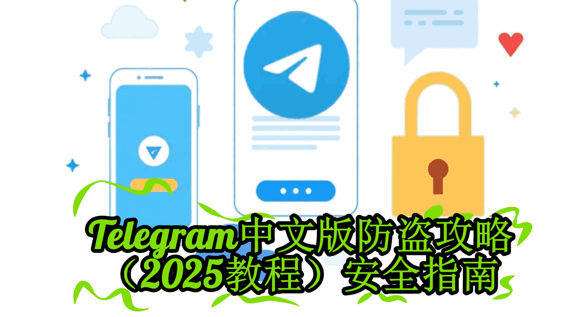 Telegram中文版木马病毒防护演示图-展示电脑端安全登录流程、会话管理界面、异常IP检测功能-2025防黑客技巧实战指南