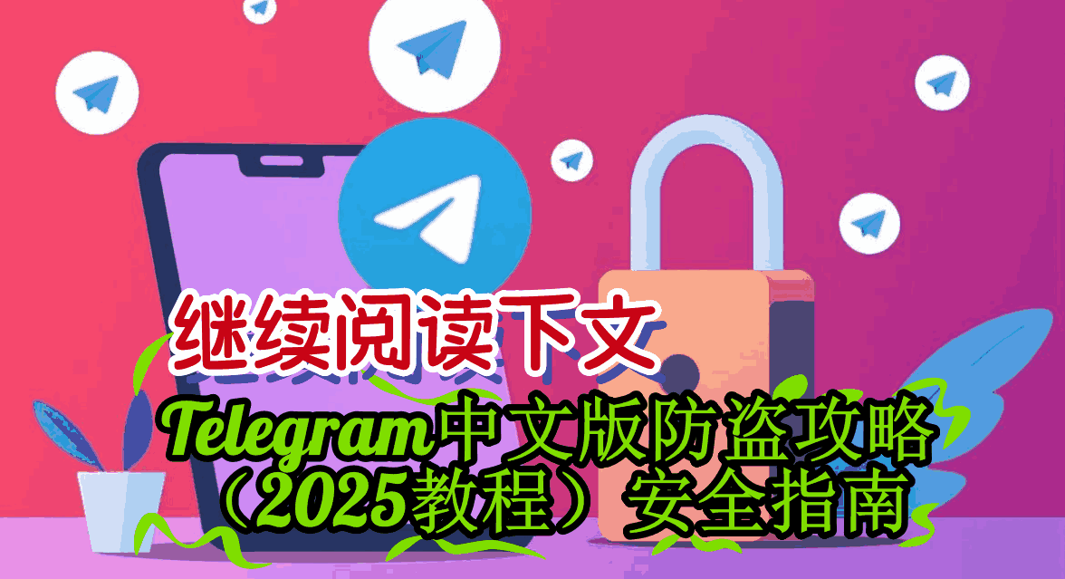 Telegram中文版财务安全防护案例图-机器人群组识别、诈骗场景分析、财务转账验证流程-电报防诈骗完整解决方案2025