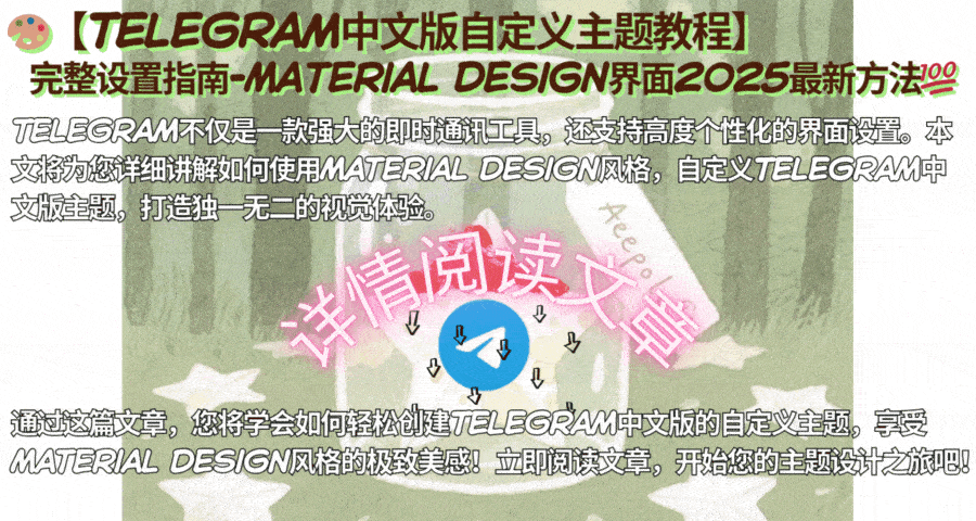 Telegram中文版主题设置界面操作演示-展示主题选择、下载和应用完整流程