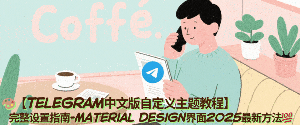 Telegram中文版Material Design主题预览和色彩自定义功能展示