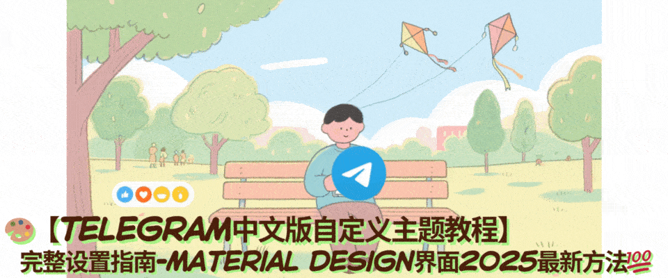 Telegram中文版高级主题编辑器和背景设置功能操作指南