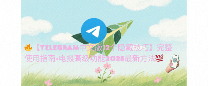 Telegram中文版隐藏技巧演示-多账号登录与主题美化操作流程