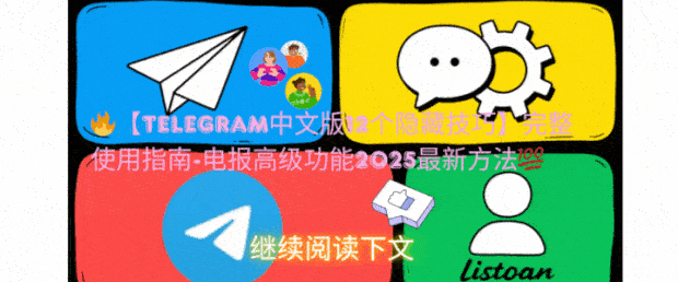Telegram中文版隐藏技巧演示-密码锁与隐私设置操作流程