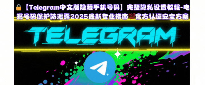 Telegram安全登录流程：设备管理、会话监控、异常登录检测功能界面