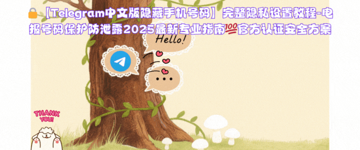Telegram诈骗防护指南：识别机器人群组、财务安全验证、转账保护机制