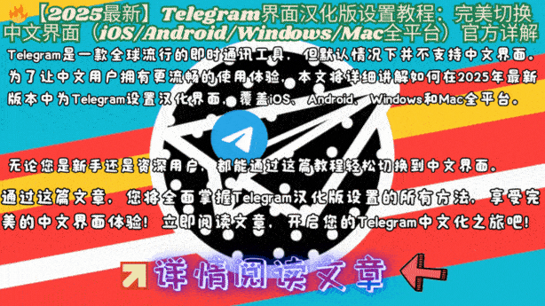 Telegram中文界面设置教程：iOS/Android语言切换步骤演示