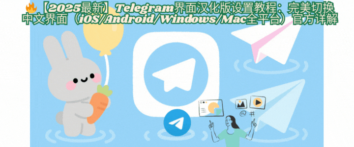 Telegram语言包安装指南：Windows/Mac桌面版中文界面切换演示