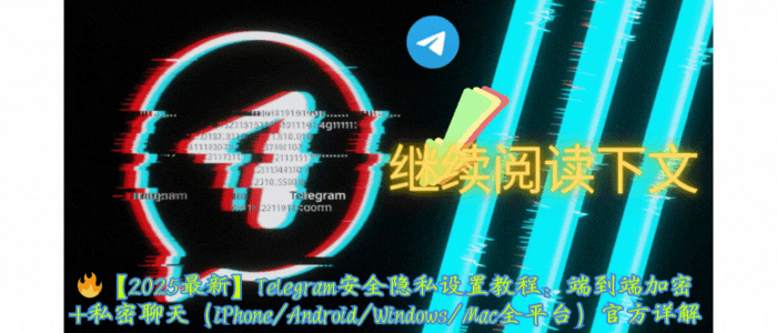 Telegram中文版端到端加密私密聊天功能演示-显示挂锁图标识别方法及私密聊天模式的启用和使用界面