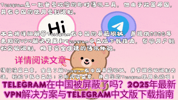 Telegram在中国被屏蔽现状分析 - 2025年网络限制详细说明图解