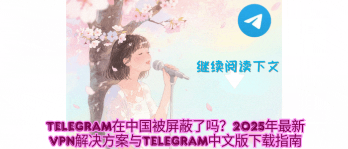 Telegram中文版下载VPN解决方案 - 2025年最新科学上网配置教程