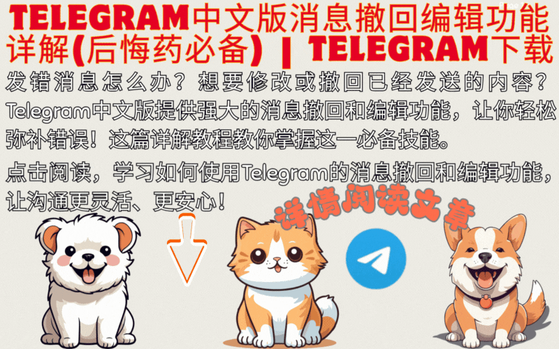 Telegram中文版消息撤回与编辑功能演示