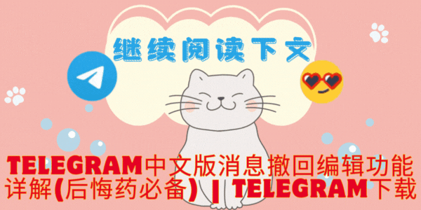 Telegram中文版消息撤回与编辑功能演示2