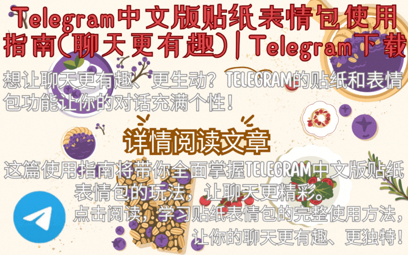 Telegram中文版下载完整指南2025配图