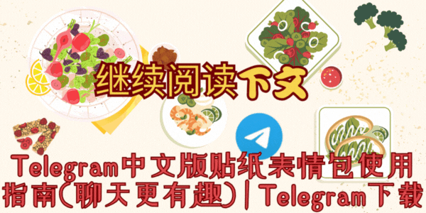 Telegram中文版下载完整指南2025配图2