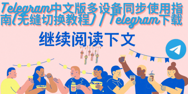 Telegram中文版下载完整指南2025配图2