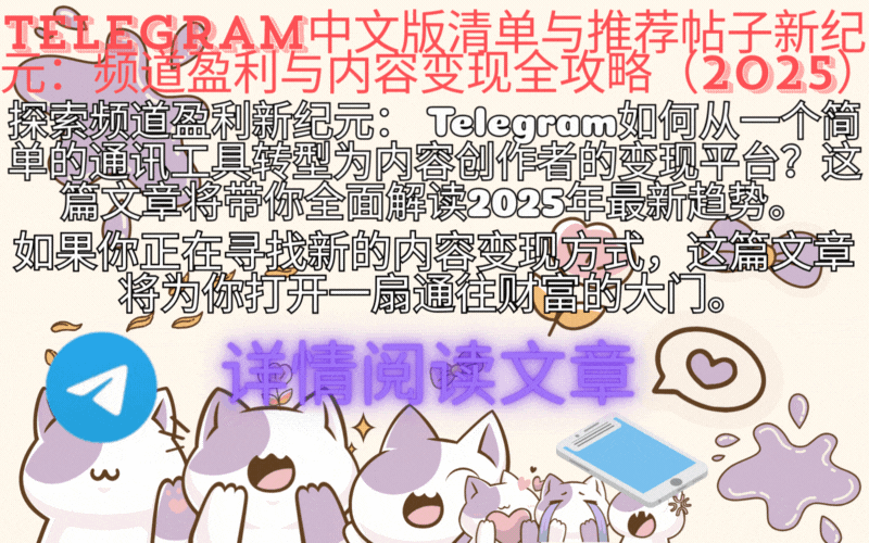 Telegram中文版2025新功能示意图