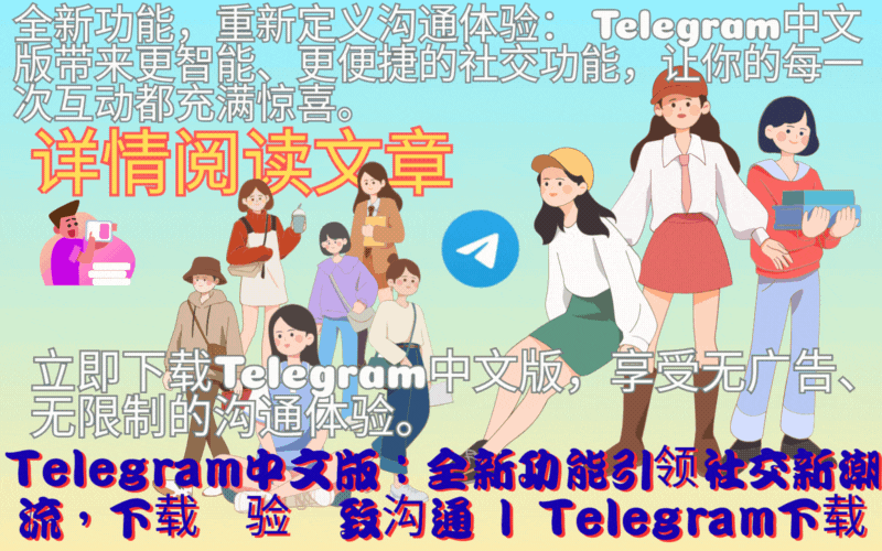 Telegram中文版功能演示